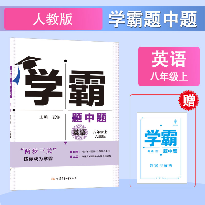 学霸题中题八年级英语（人Ｊ国标）上