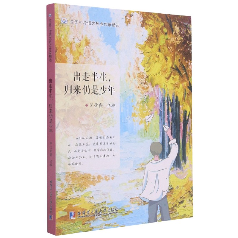 出走半生归来仍是少年/全国中考语文热点作家精选