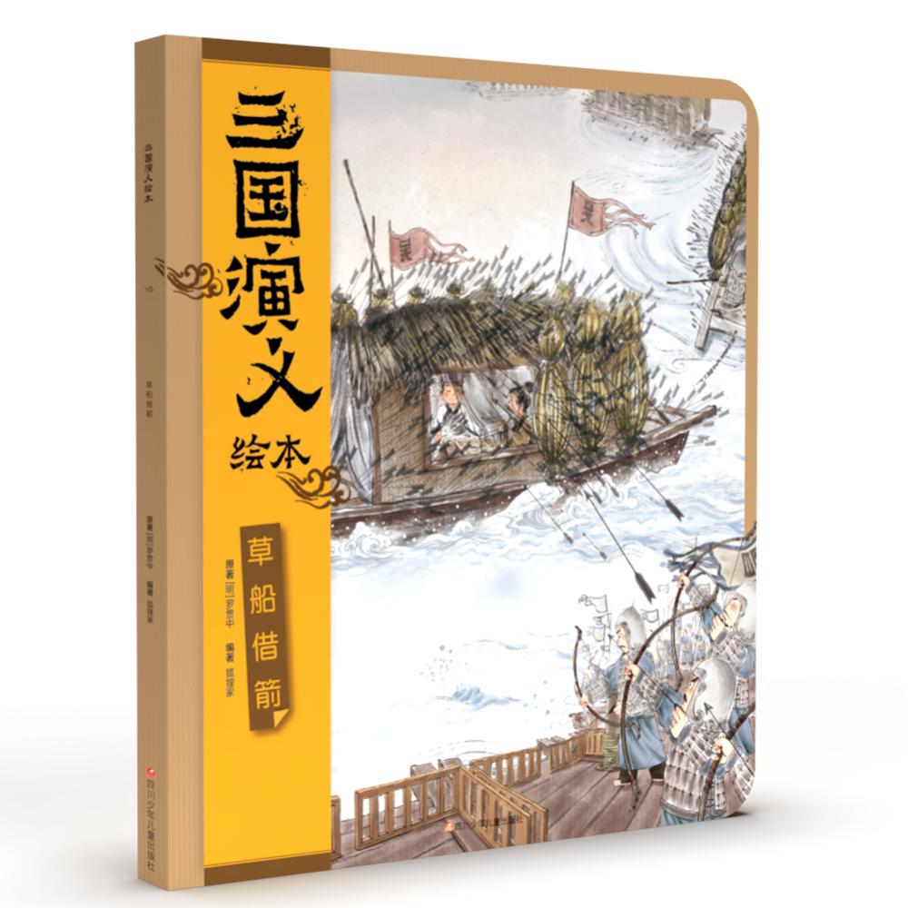 草船借箭/三国演义绘本