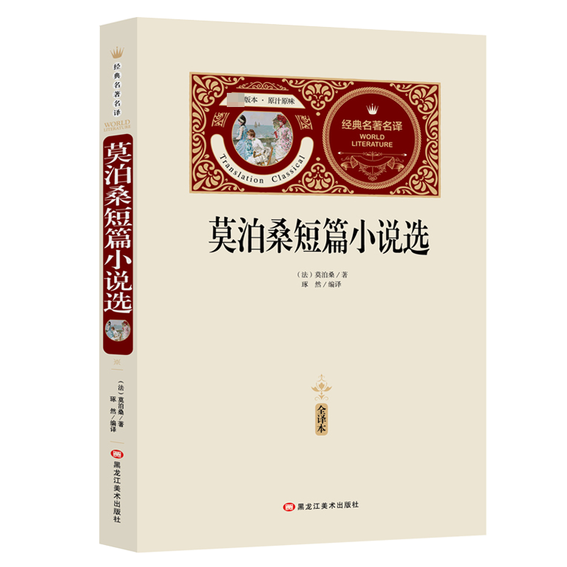 莫泊桑短篇小说选(赠备考手册)