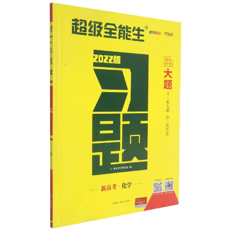新高考化学（2022版）/习题大题