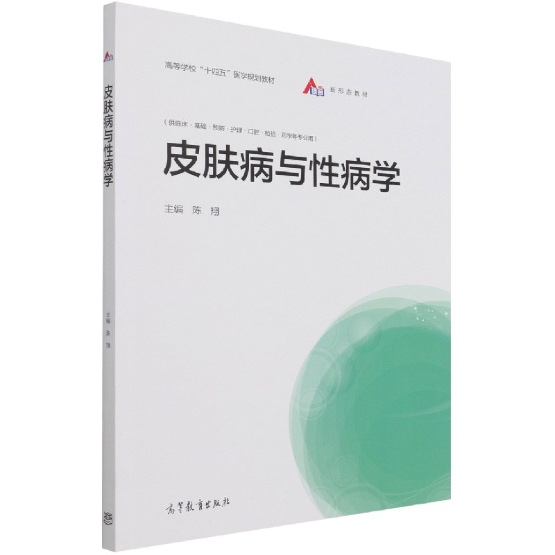 皮肤病与性病学（供临床基础预防护理口腔检验药学等专业用高等学校十四五医学规划教材）