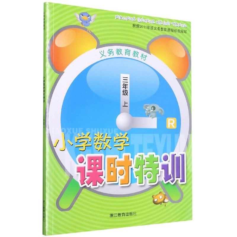 小学数学课时特训（3上R）/义教教材