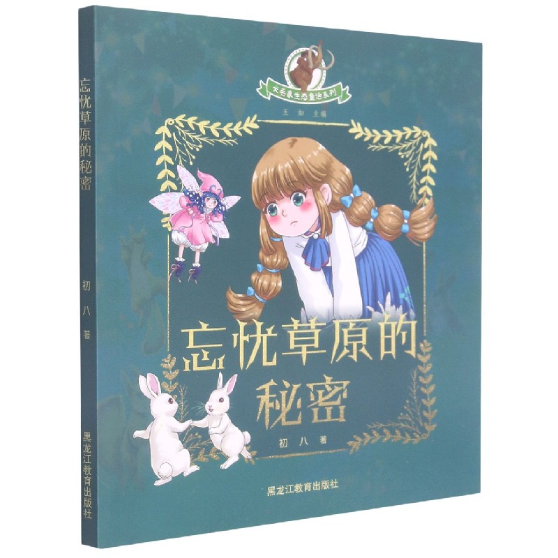 忘忧草原的秘密/长毛象生态童话系列