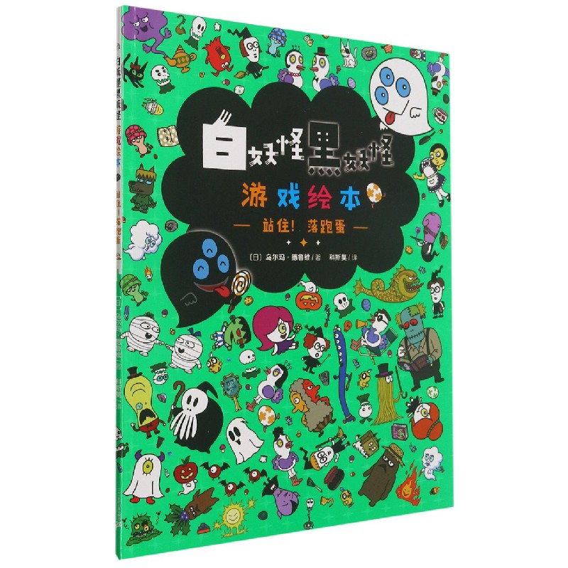 站住落跑蛋/白妖怪黑妖怪游戏绘本