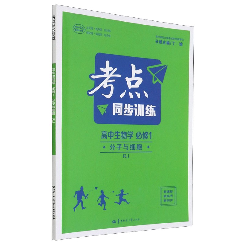 高中生物学（必修1分子与细胞RJ）/考点同步训练