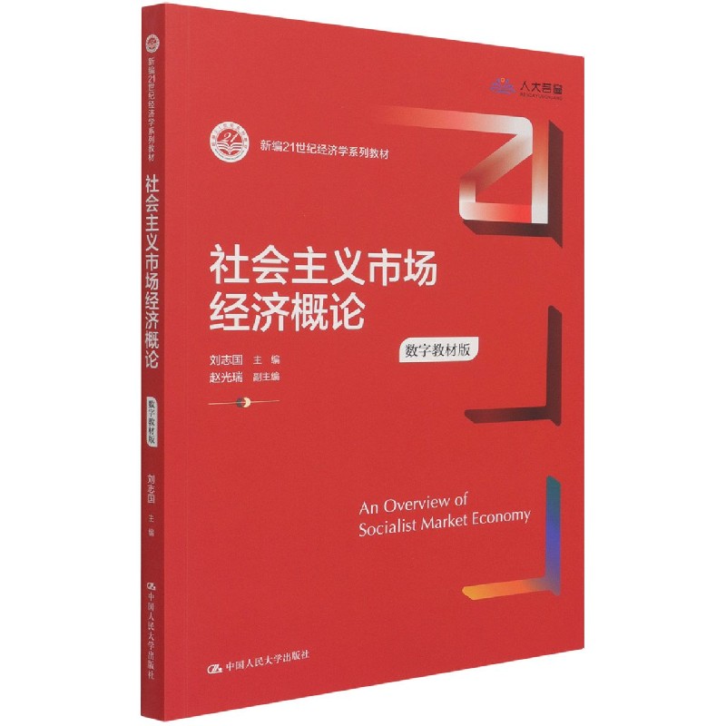 社会主义市场经济概论（数字教材版新编21世纪经济学系列教材）