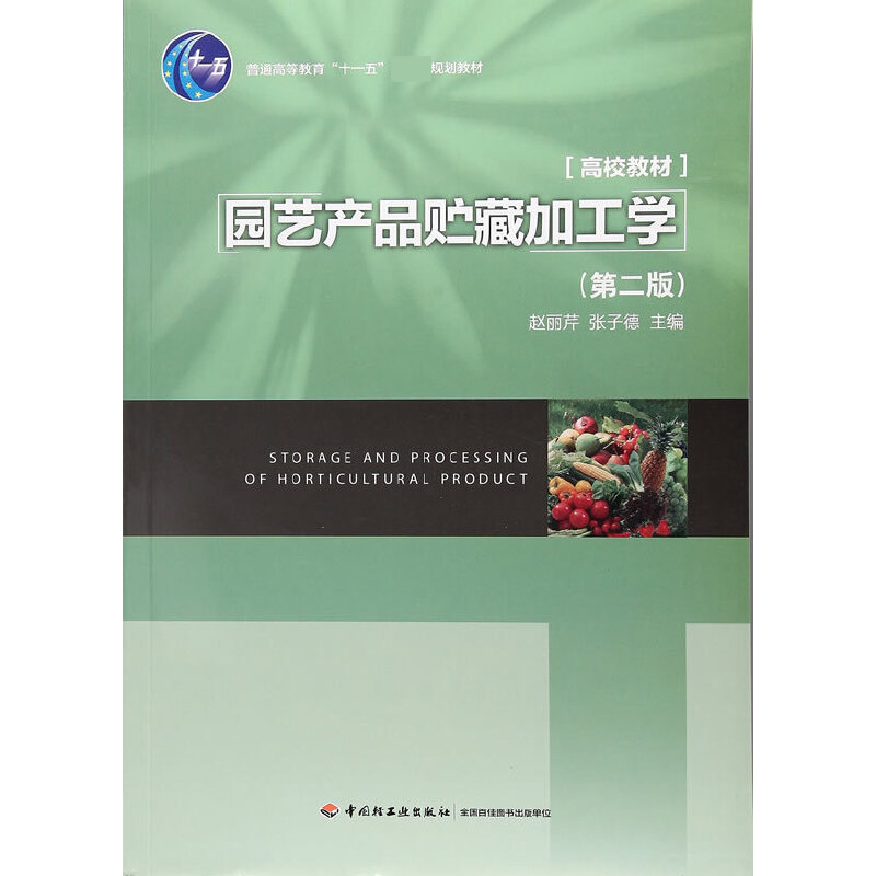 园艺产品贮藏加工学（第2版高校教材）