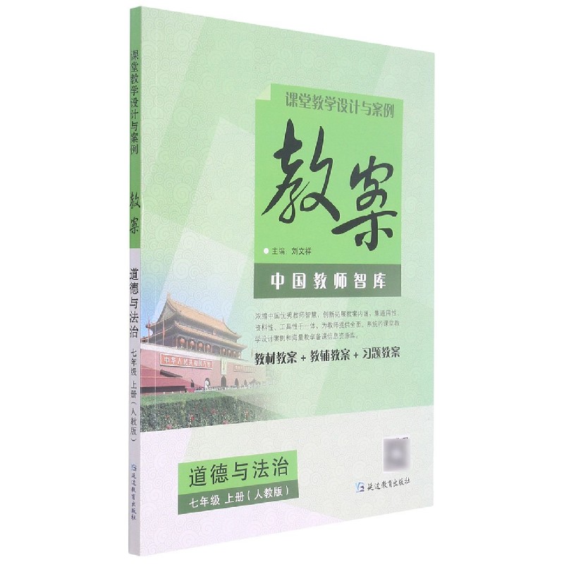 道德与法治（7上人教版）/课堂教学设计与案例教案