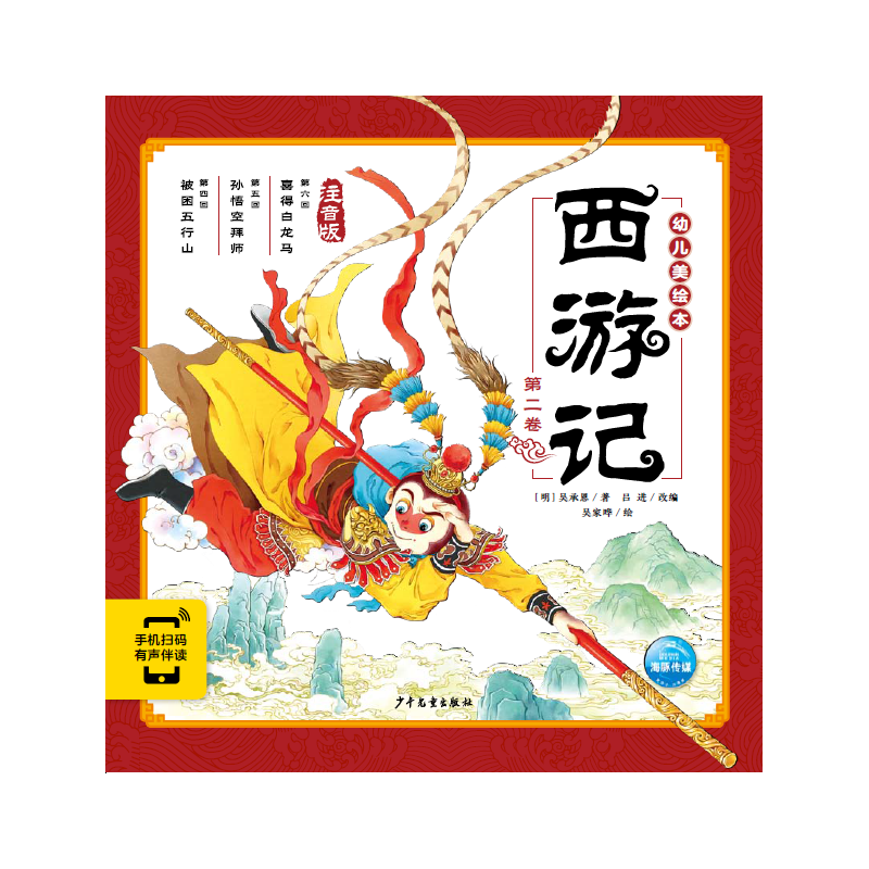 《西游记幼儿美绘本：第二卷》