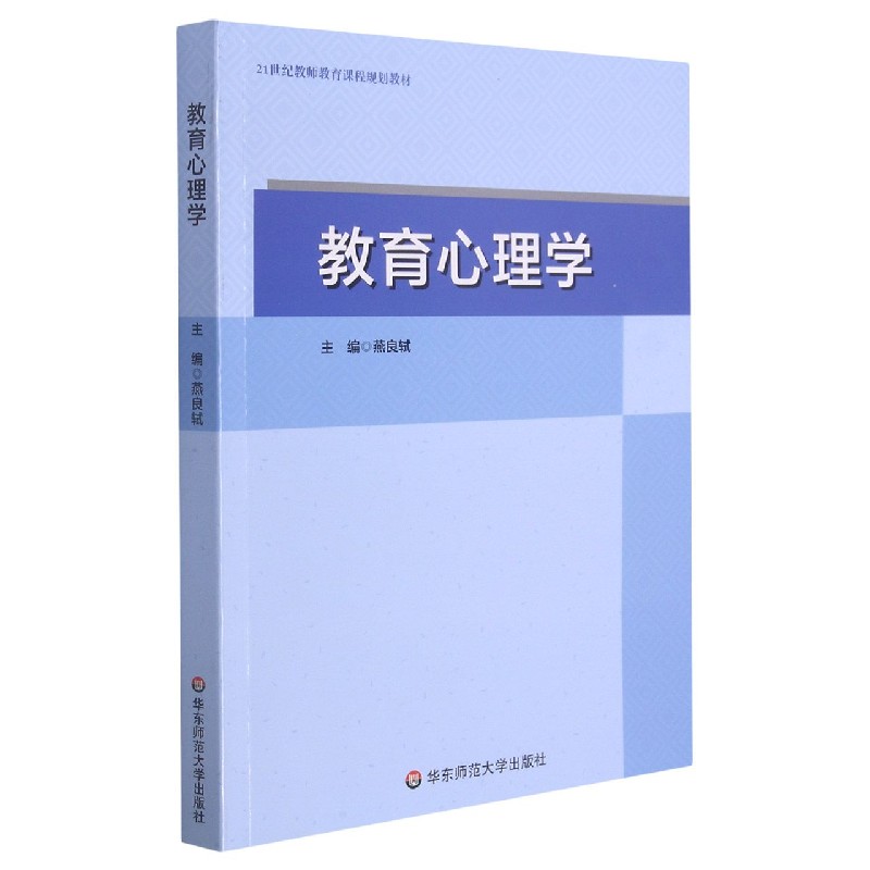 教育心理学（21世纪教师教育课程规划教材）