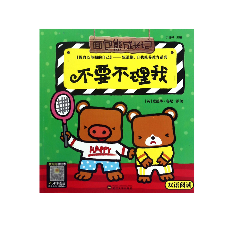不要不理我（做内心坚强的自己双语阅读）/叛逆期自我修养教育系列/面包熊成长记
