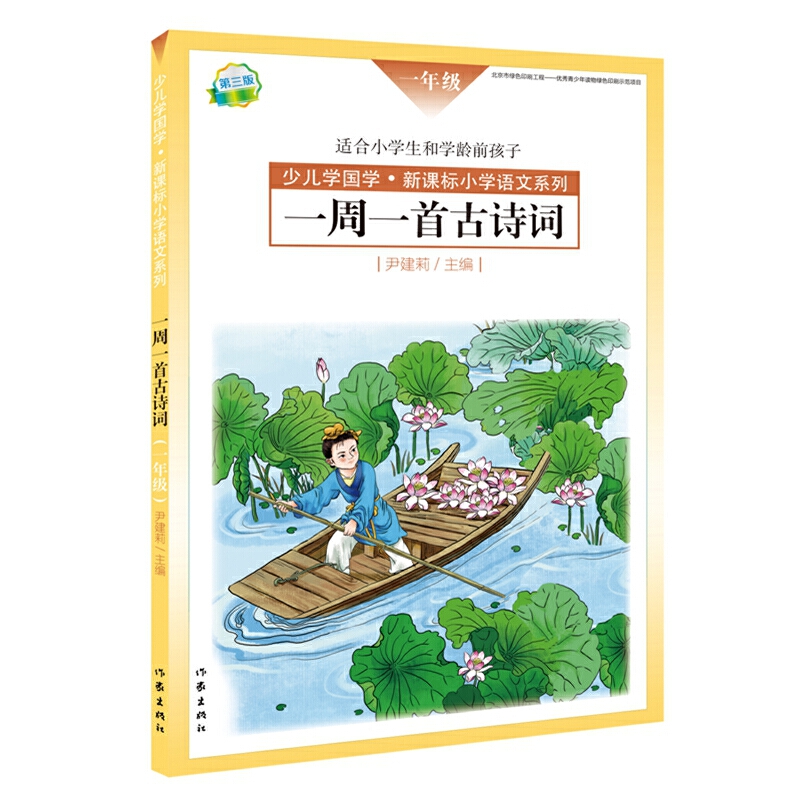 一周一首古诗词（1年级第3版适合小学生和学龄前孩子）/少儿学国学小学语文系列