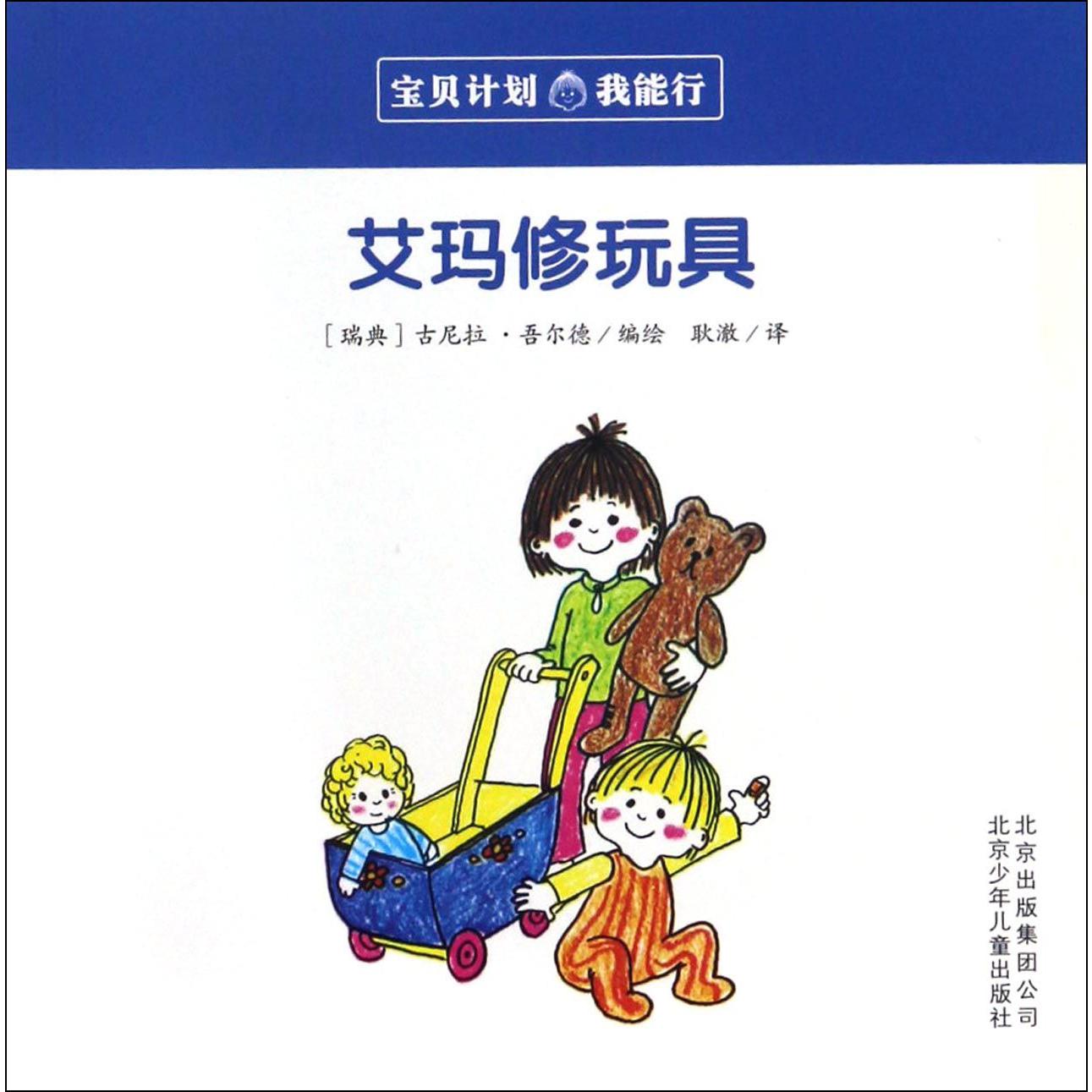 艾玛修玩具/宝贝计划