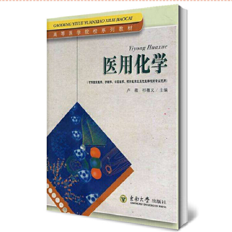 医用化学（可供临床医学护理学口腔医学预防医学及其他医学相关专业使用高等医学院校系 