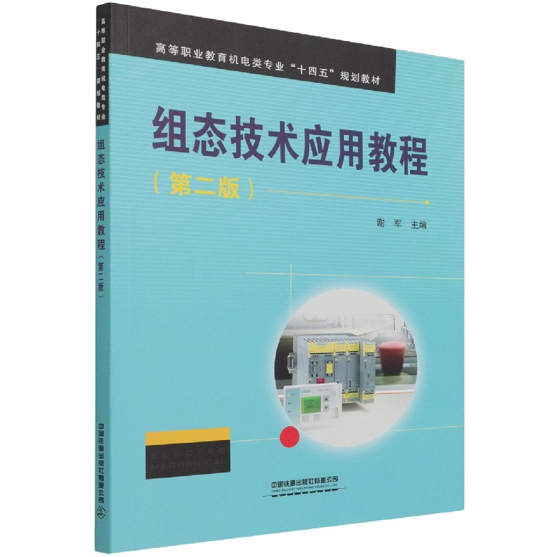 组态技术应用教程（第2版高等职业教育机电类专业十四五规划教材）