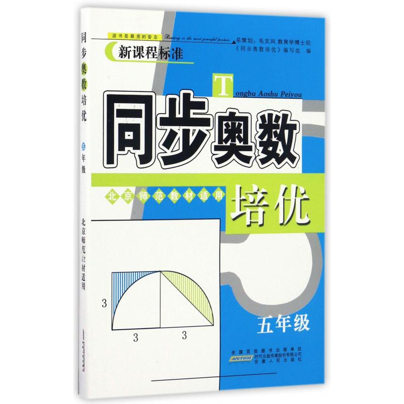 同步奥数培优（5年级北京师范教材适用新课程标准）