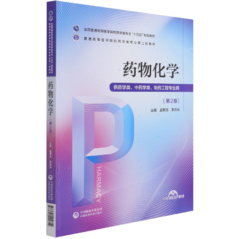 药物化学（供药学类中药学类制药工程专业用第2版全国普通高等医学院校药学类专业十四五