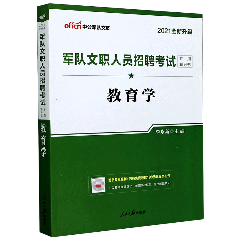 教育学（2021全新升级军队文职人员招聘考试专用辅导书）