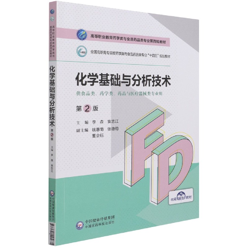 化学基础与分析技术（供食品类药学类药品与医疗器械类专业用第2版全国高职高专院校药学