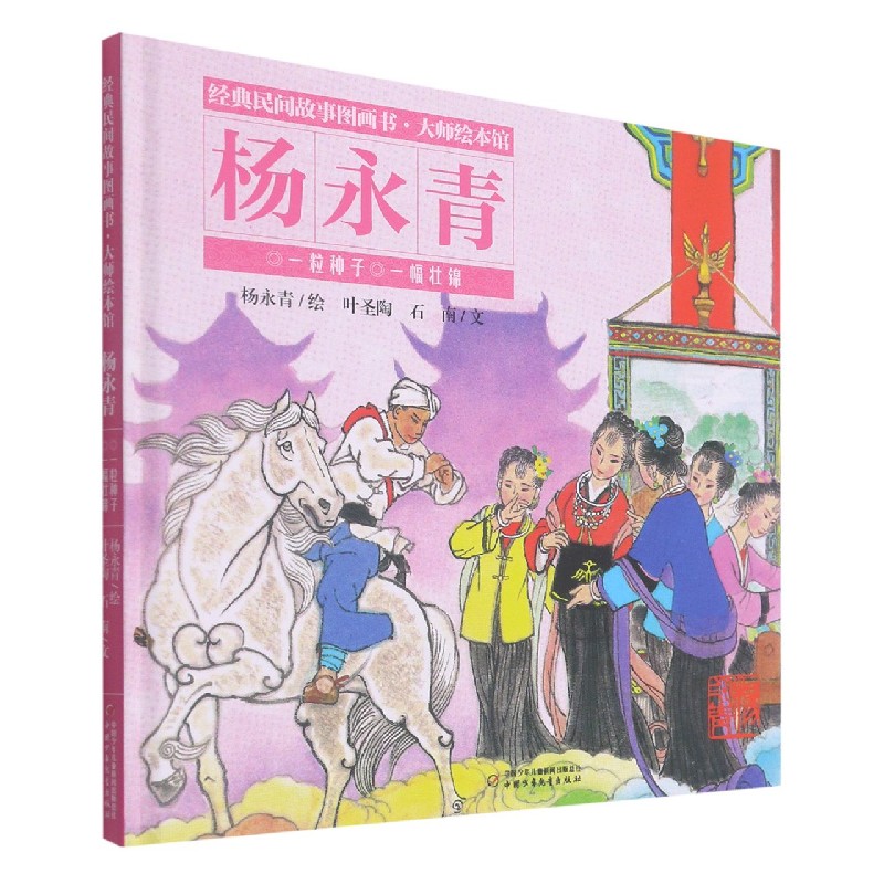 经典民间故事图画书·大师绘本馆·杨永青—— 一粒种子
