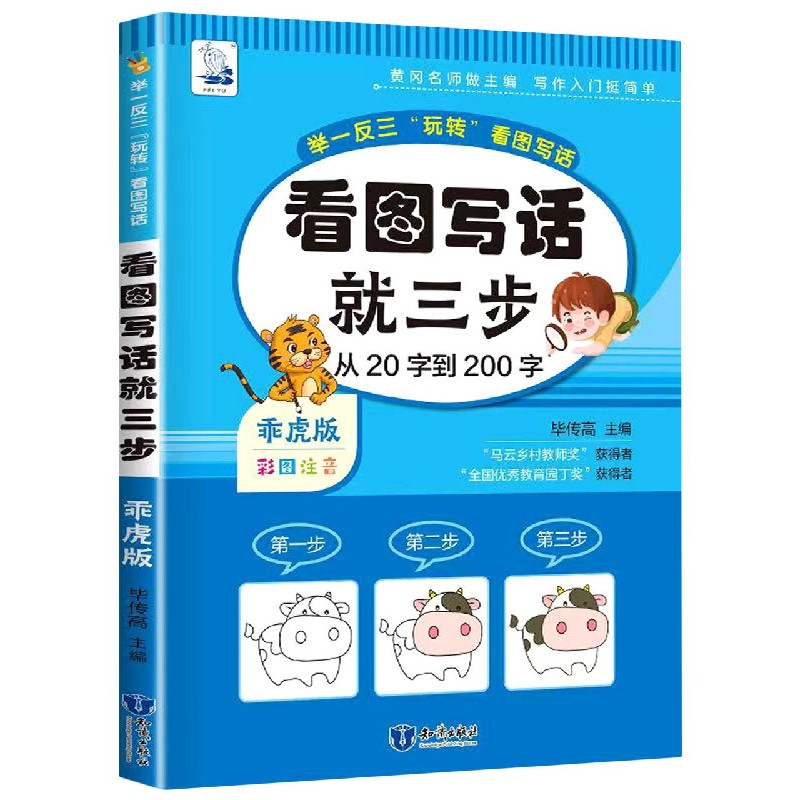 看图写话就三步（乖虎版彩图注音）/举一反三玩转看图写话