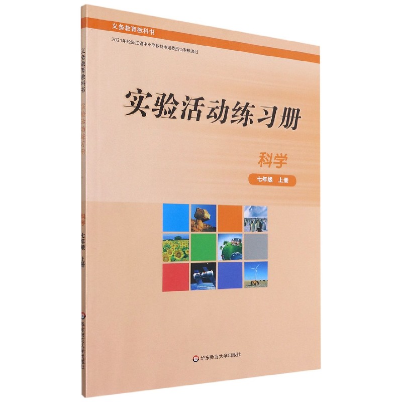 科学实验活动练习册（7上）/义教教科书