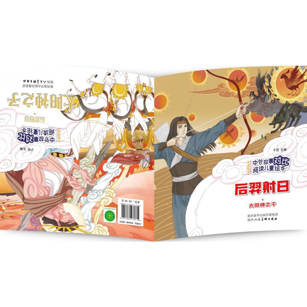 中外故事对比阅读儿童绘本 后羿射日·太阳神之子