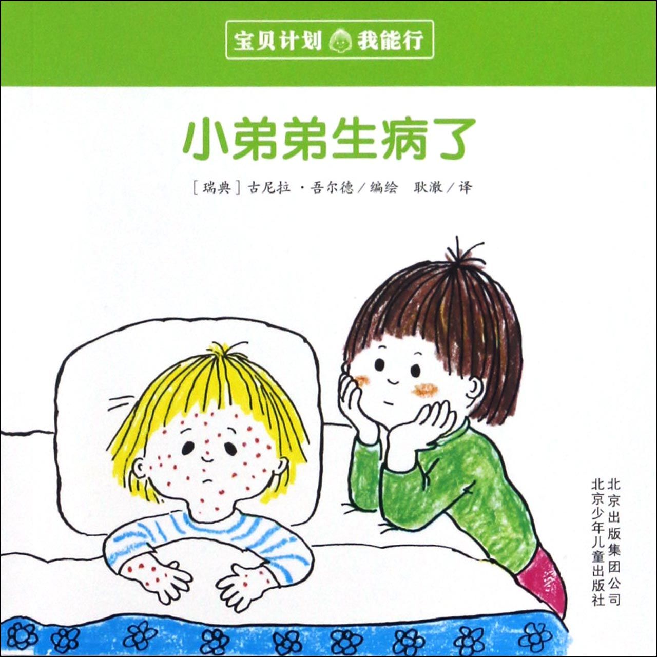 小弟弟生病了/宝贝计划