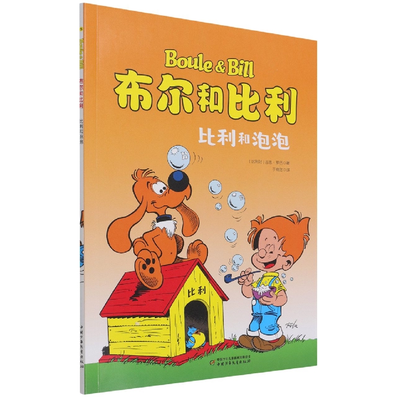 布尔和比利——比利和泡泡