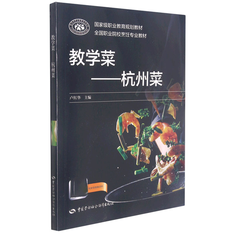 教学菜--杭州菜（全国职业院校烹饪专业教材）