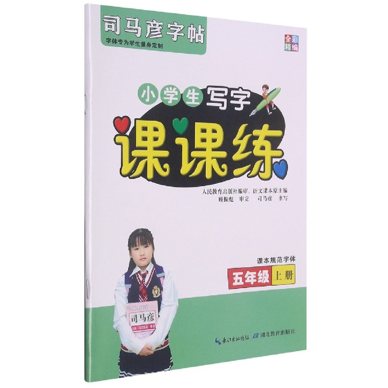 小学生写字课课练（5上）/司马彦字帖