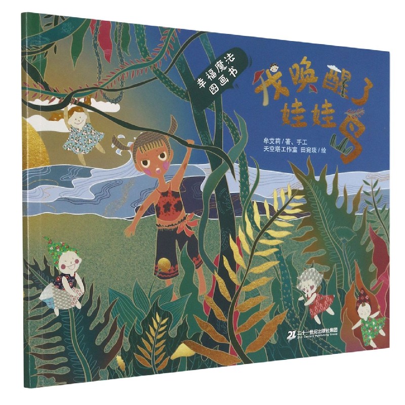 我唤醒了娃娃岛/幸福魔法图画书