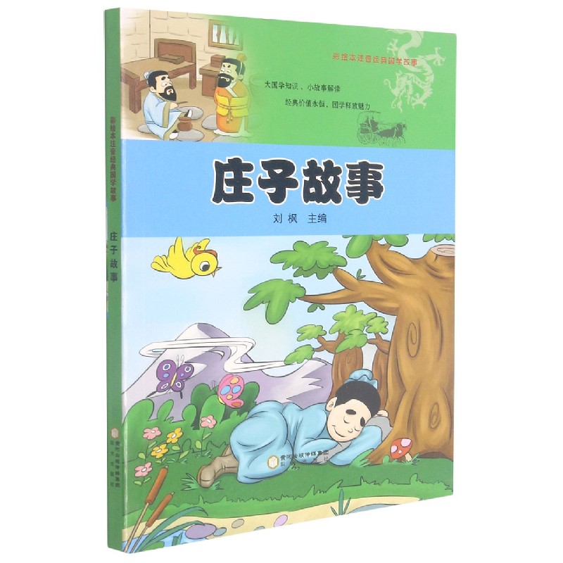 庄子故事/彩绘本注音经典国学故事