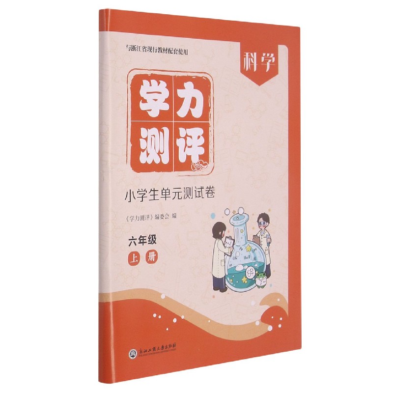 科学（6上与浙江省现行教材配套使用）/学力测评小学生单元测试卷