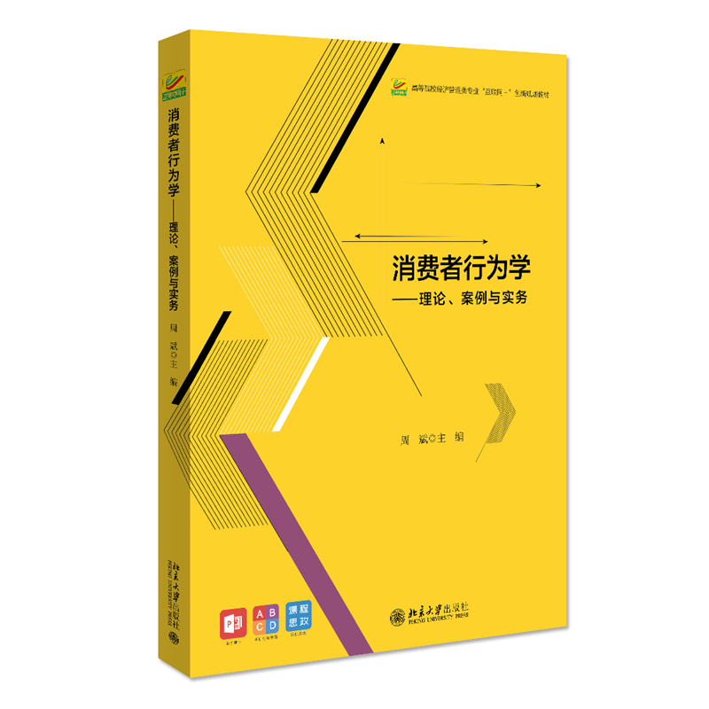 消费者行为学--理论案例与实务（高等院校经济管理类专业互联网+创新规划教材）