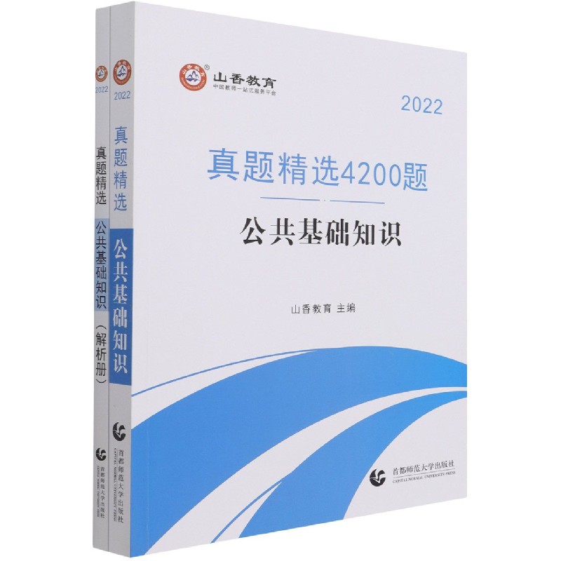 公共基础知识（附解析册真题精选4200题2022）