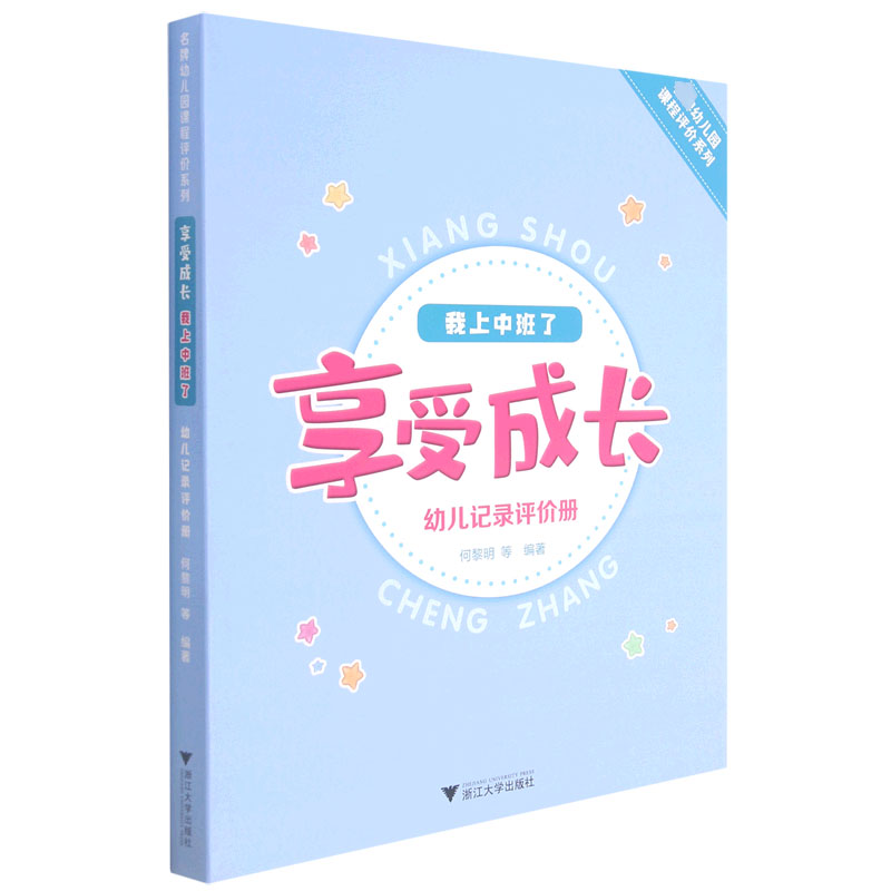 我上中班了（享受成长幼儿记录评价册）/幼儿园课程评价系列