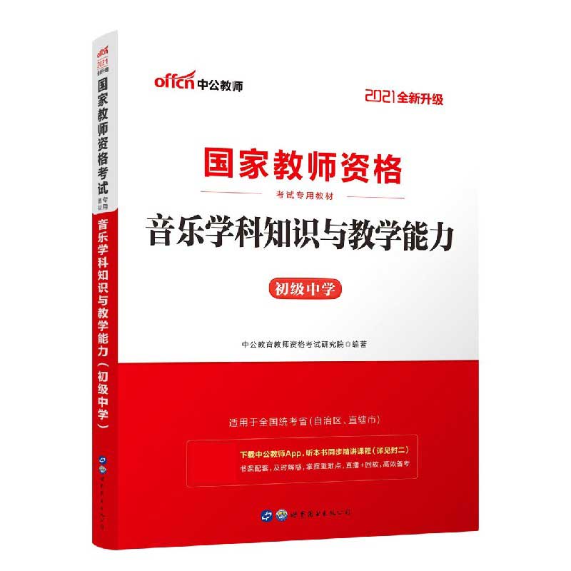 音乐学科知识与教学能力（初级中学适用于全国统考省自治区直辖市2021全新升级国家教师