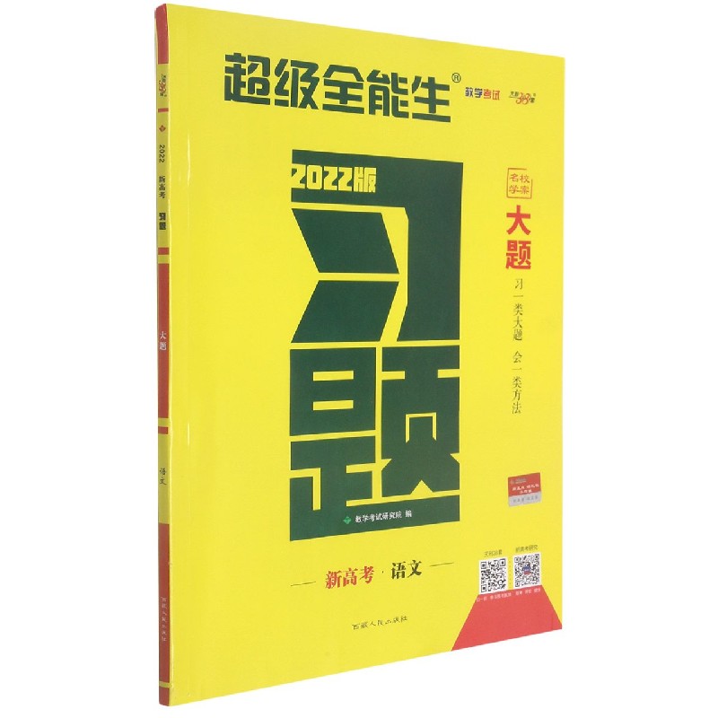 新高考语文（2022版）/习题大题