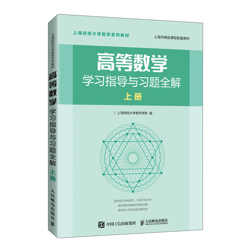 高等数学学习指导与习题全解 上册