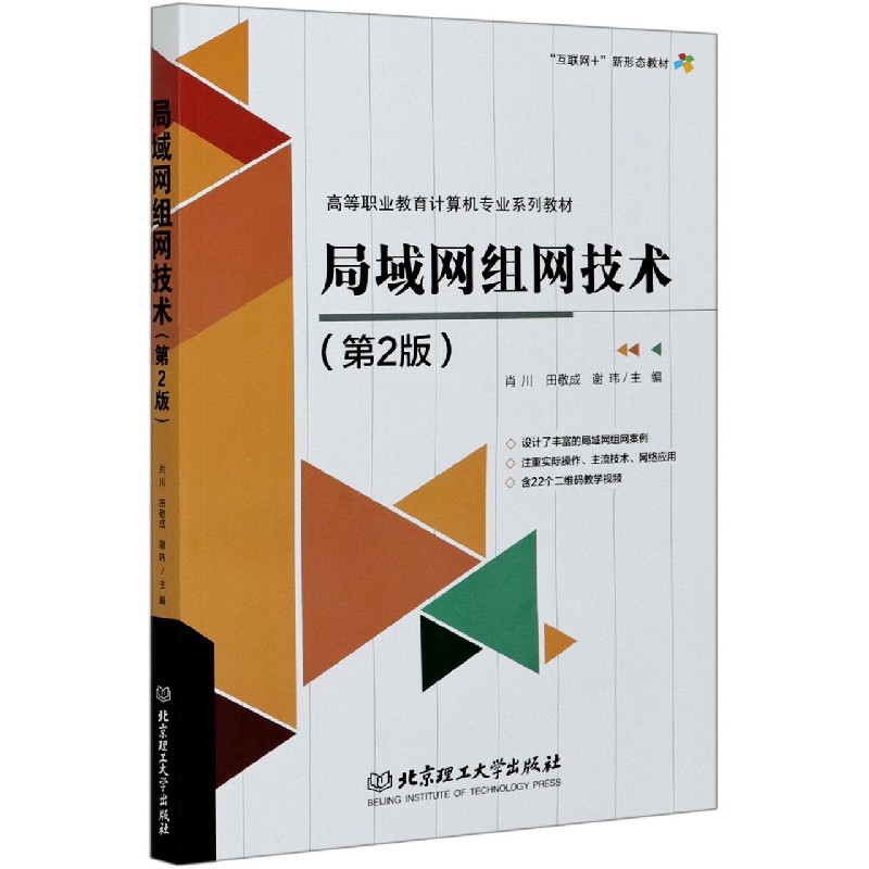 局域网组网技术（第2版高等职业教育计算机专业系列教材）