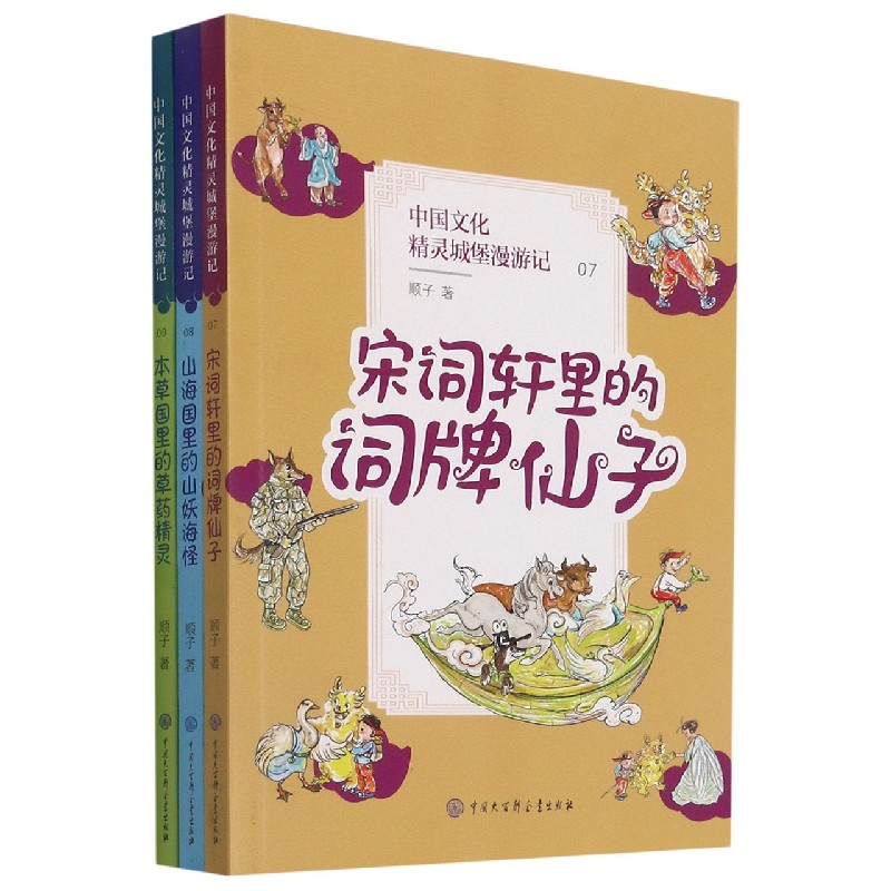 中国文化精灵城堡漫游记（7-9共3册）