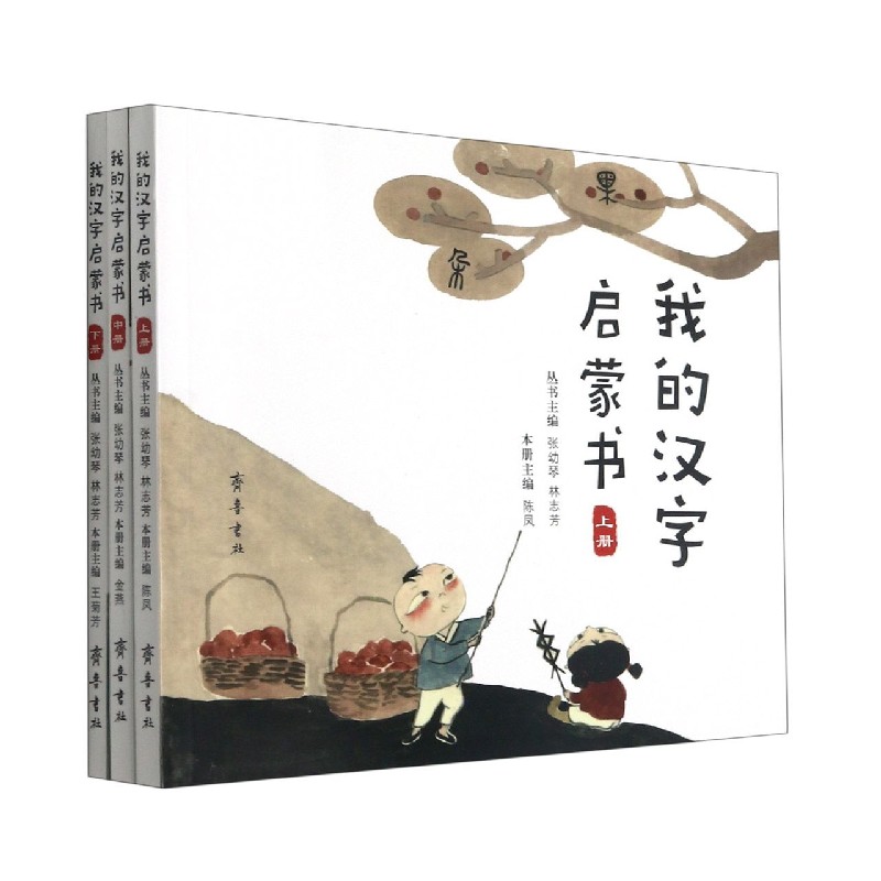 我的汉字启蒙书（上中下）