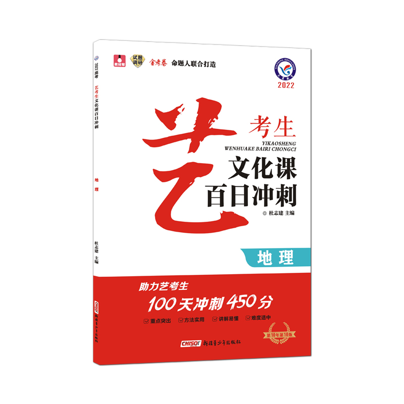 2021-2022年艺考生文化课百日冲刺 地理