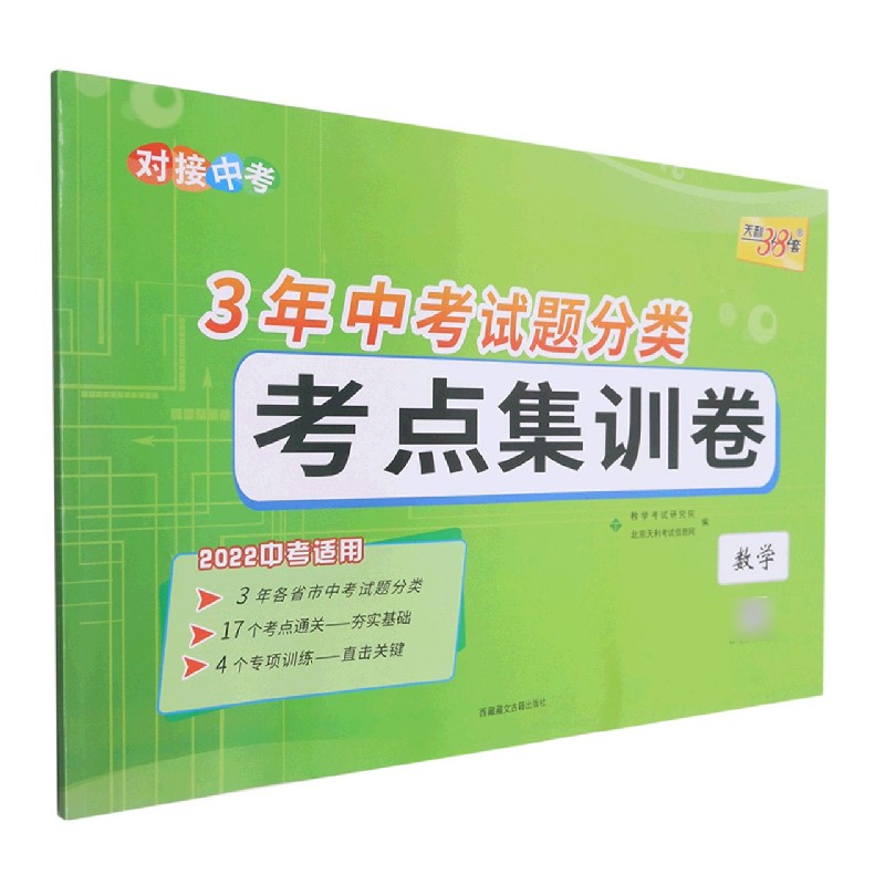 数学（2022中考适用）/3年中考试题分类考点集训卷