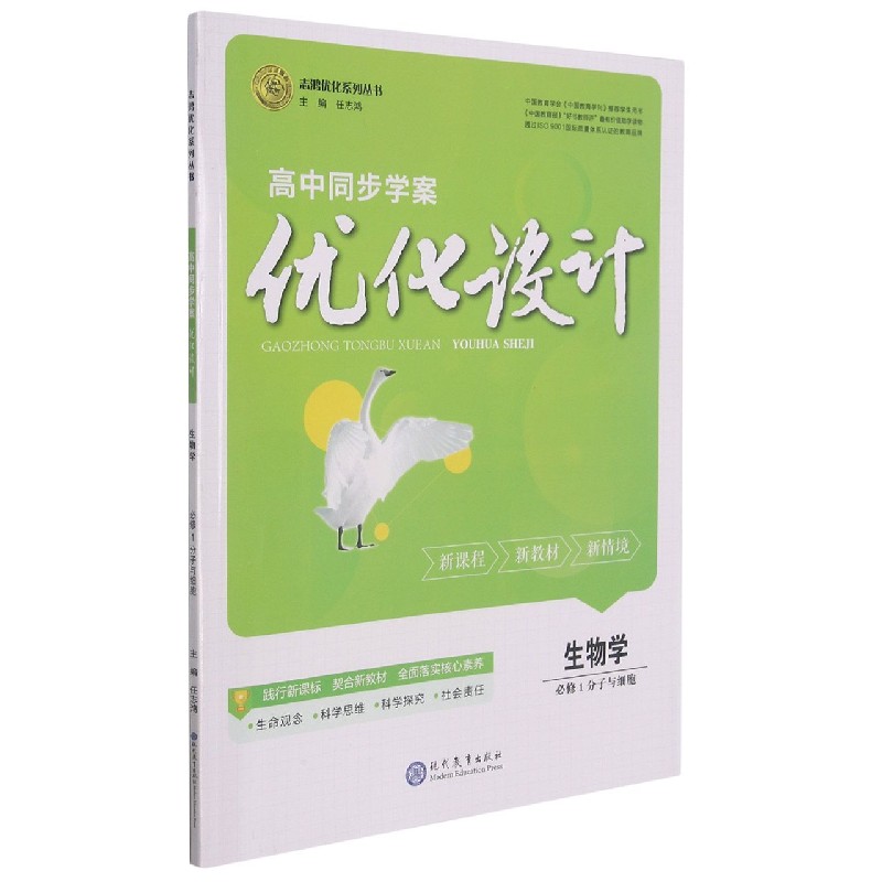生物学（必修1分子与细胞）/高中同步学案优化设计志鸿优化系列丛书