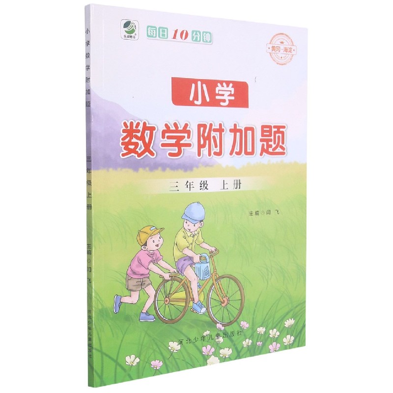 小学数学附加题（3上）