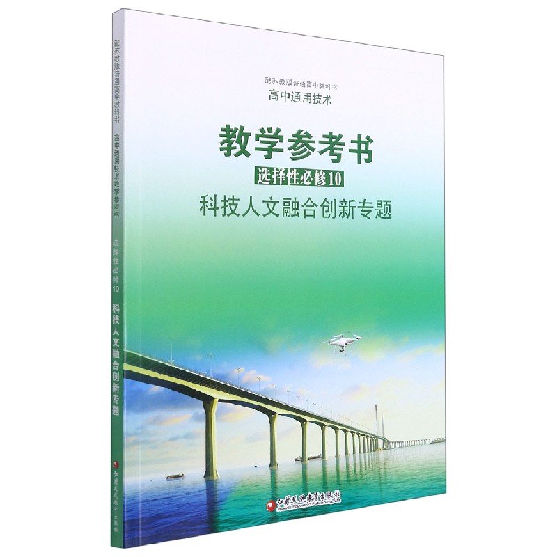 高中通用技术教学参考书（选择性必修10科技人文融合创新专题配苏教版普通高中教科书）