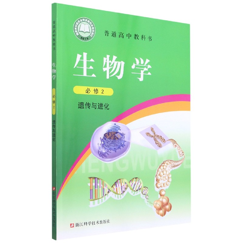 生物学（必修2遗传与进化）/普通高中教科书